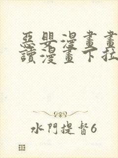 恶婴漫画画免费读漫画下拉式下载封面