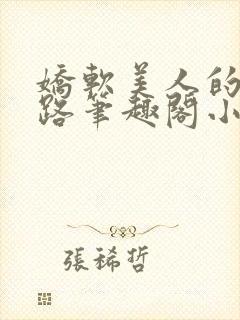 娇软美人的风月路笔趣阁小说免费阅读