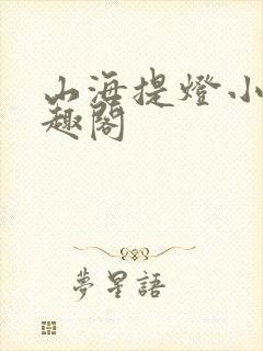 山海提灯小说笔趣阁