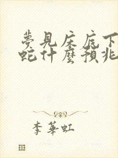 梦见床底下都是蛇什么预兆封面