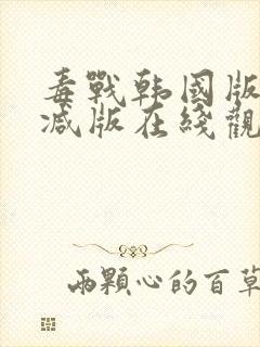 毒战韩国版未删减版在线观看