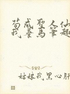 苟成圣人仙官招我养马笔趣阁封面