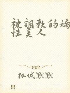 被调教的娇嫩双性美人