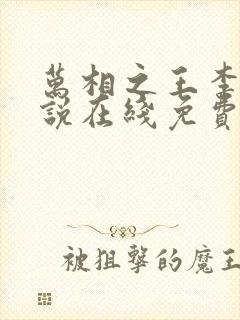 万相之王李洛小说在线免费阅读封面