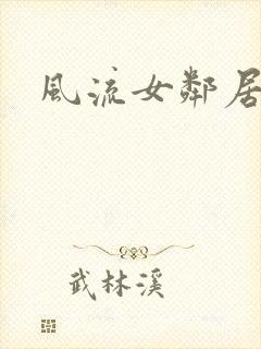 风流女邻居小说