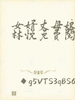 女婿丈母娘小说林悦免费阅读全文封面