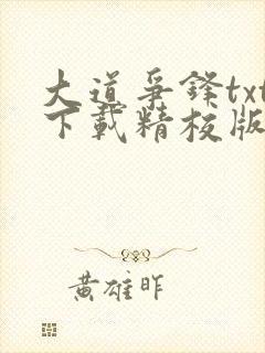 大道争锋txt下载精校版