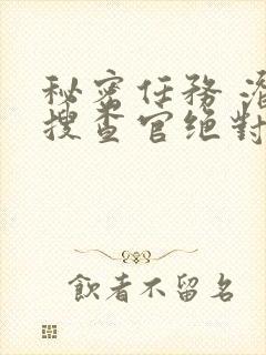 秘密任务 潜入搜查官绝对不会输动漫