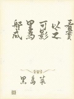 哪里可以看想要成为影之实力者