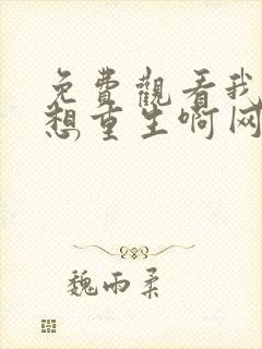 免费观看我真没想重生啊网络小说