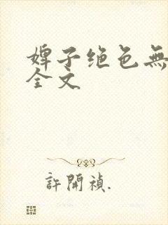 婢子绝色无删减全文