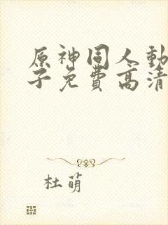 原神同人动画片子免费高清版封面