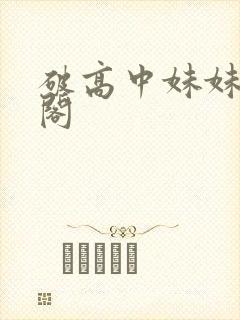 破高中妹妹笔趣阁