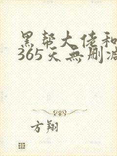 黑帮大佬和我的365天无删减版精彩片段封面