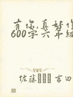 有你,真好作文600字六年级妈妈封面