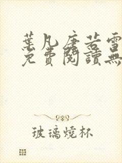 叶凡唐若雪全文免费阅读无弹窗