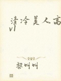 清冷美人高h1v1