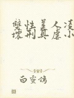 双性美人凌虐玩坏刑具虐小说