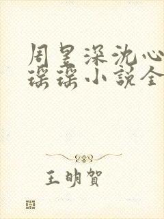 周昱深沈心颜楚瑶瑶小说全文免费阅读