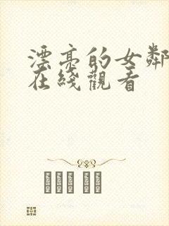 漂亮的女邻居3在线观看