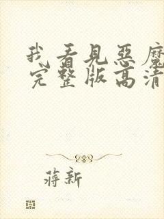 我看见恶魔电影完整版高清在线观看免费封面