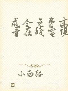 成全免费高清观看在线电视剧下载