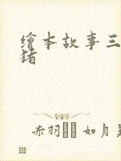 绘本故事三只小猪