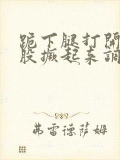 跪下腿打开把屁股撅起来调教封面