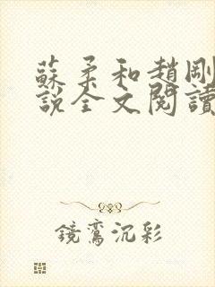 苏柔和赵刚的小说全文阅读