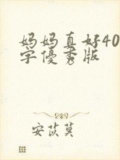 妈妈真好400字优秀版