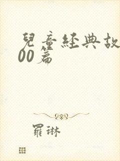 儿童经典故事100篇