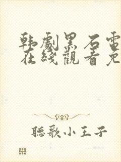 韩剧黑石电视剧在线观看免费高清