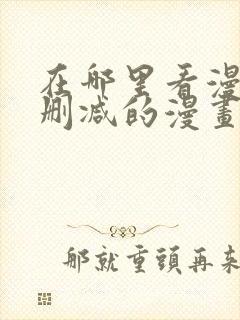 在哪里看漫画未删减的漫画封面