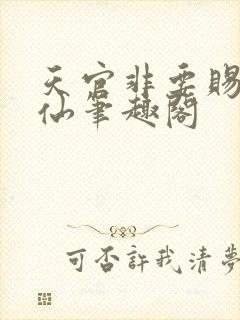 天官非要赐我成仙笔趣阁