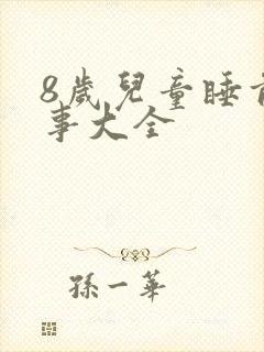 8岁儿童睡前故事大全