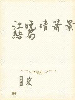 江晚晴萧景珩大结局