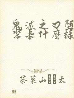 鬼灭之刃堕姬泳装长什么样