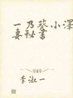 一乃葵小泽彻人妻秘书