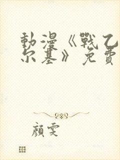 动漫《战乙女瓦尔基》免费观看全集