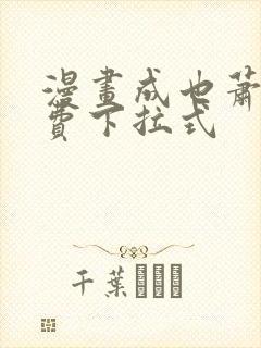 漫画成也萧河免费下拉式