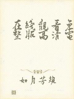 在线观看免费完整版高清电视剧