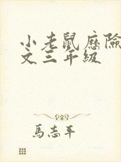 小老鼠历险记作文三年级