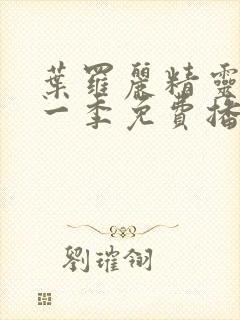 叶罗丽精灵梦十一季免费播放完整