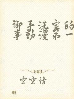 御手洗家的那些事动漫第一集