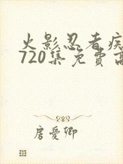 火影忍者疾风传720集免费高清免费观看樱花