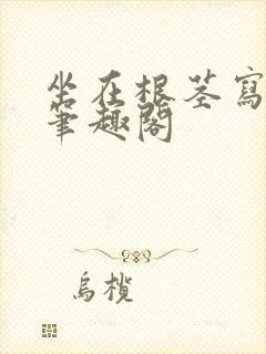 坐在根茎写作业笔趣阁