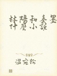 林阳和秦墨浓是什么小说