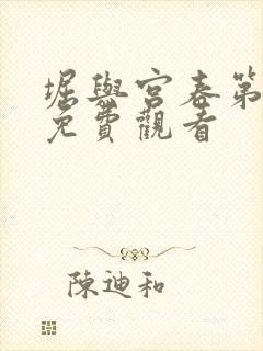 堀与宫春第一季免费观看