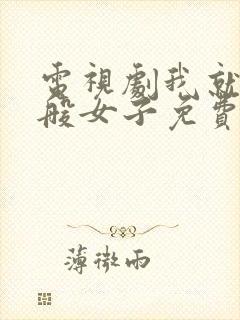 电视剧我就是这般女子免费观看