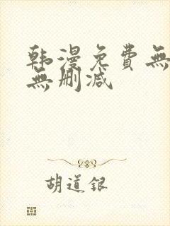 韩漫免费无羞遮无删减封面